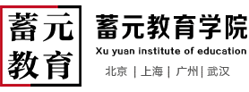 蓄元教育学院